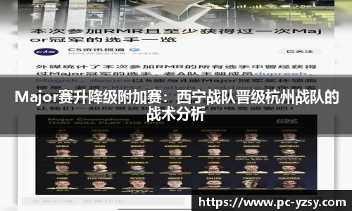 Major赛升降级附加赛：西宁战队晋级杭州战队的战术分析
