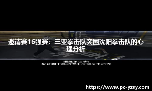 邀请赛16强赛：三亚拳击队突围沈阳拳击队的心理分析