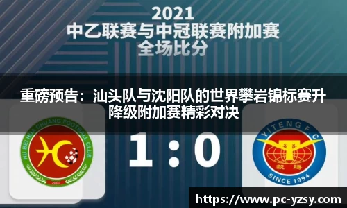 重磅预告：汕头队与沈阳队的世界攀岩锦标赛升降级附加赛精彩对决