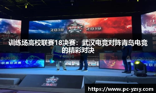 训练场高校联赛18决赛：武汉电竞对阵青岛电竞的精彩对决