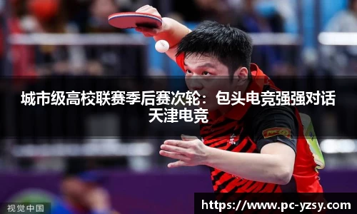 城市级高校联赛季后赛次轮：包头电竞强强对话天津电竞