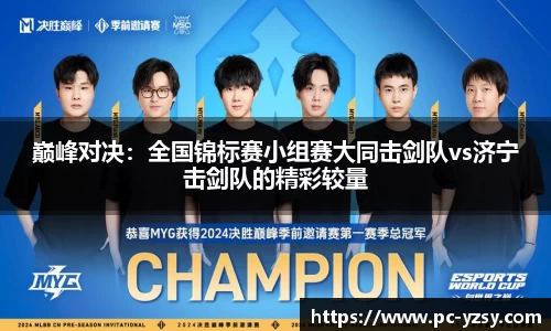 巅峰对决：全国锦标赛小组赛大同击剑队vs济宁击剑队的精彩较量