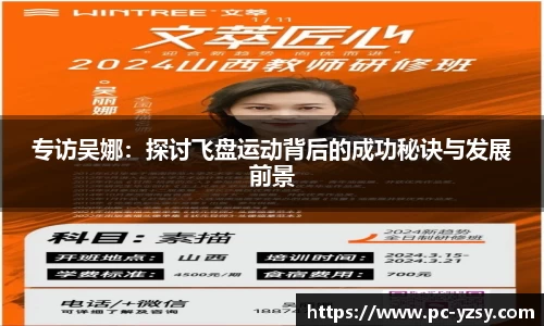 专访吴娜：探讨飞盘运动背后的成功秘诀与发展前景