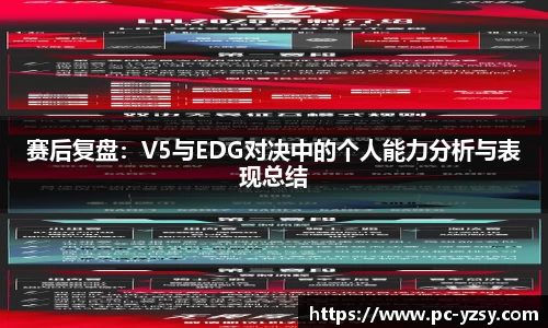 赛后复盘：V5与EDG对决中的个人能力分析与表现总结