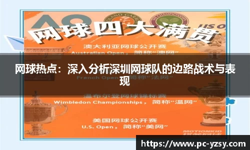 网球热点：深入分析深圳网球队的边路战术与表现