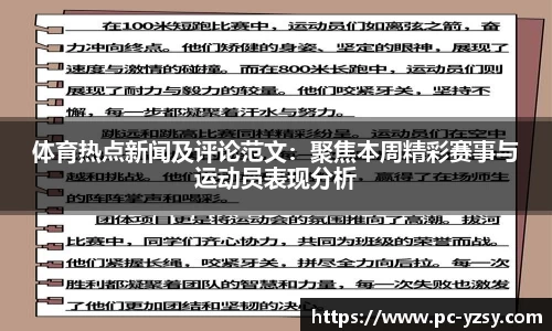 体育热点新闻及评论范文：聚焦本周精彩赛事与运动员表现分析