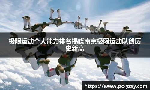 极限运动个人能力排名揭晓南京极限运动队创历史新高