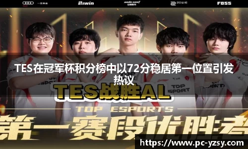 TES在冠军杯积分榜中以72分稳居第一位置引发热议