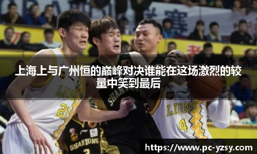 上海上与广州恒的巅峰对决谁能在这场激烈的较量中笑到最后