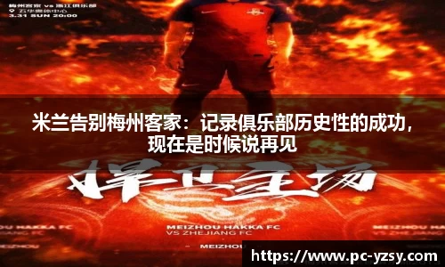 米兰告别梅州客家：记录俱乐部历史性的成功，现在是时候说再见
