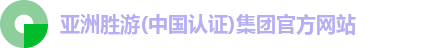 亚洲胜游(中国认证)集团官方网站